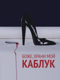 Боже, храни мой каблук/God Save My Shoes (2011)