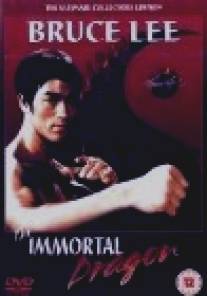 Брюс Ли: Бессмертие Дракона/Bruce Lee: The Immortal Dragon (2002)