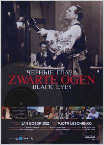 Черные глаза/Zwarte ogen (2008)