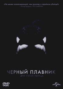 Черный плавник/Blackfish