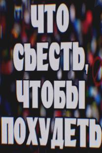 Что съесть, чтобы похудеть/Chto sest, chtoby pokhudet (2009)