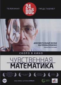 Чувственная математика/Colors of Math (2012)