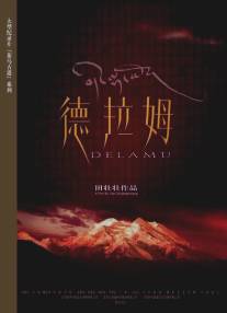Дэламу/Cha ma gu dao xilie (2004)