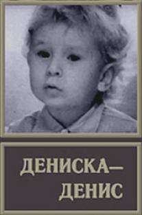 Дениска-Денис/Deniska-Denis (1976)