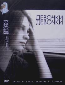 Девочки, девочки/Devochki, devochki (2007)