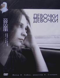 Девочки, девочки/Devochki, devochki