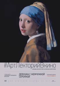 Девушка с жемчужной сережкой/Girl with a Pearl Earring (2014)