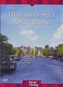 Discovery: 10 лучших мест Амстердама/Discovery Top Ten Amsterdam (2001)