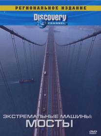 Discovery: Экстремальные машины/Extreme Machines