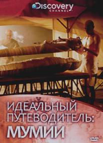 Discovery: Идеальный путеводитель. Мумии/Ultimate Guide: Mummies (2000)