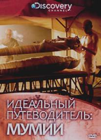 Discovery: Идеальный путеводитель. Мумии/Ultimate Guide: Mummies