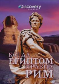 Discovery: Когда Египтом правил Рим/Discovery: When Rome Ruled Egypt