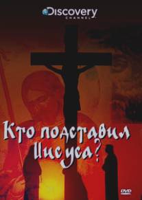 Discovery: Кто подставил Иисуса?/Who Framed Jesus