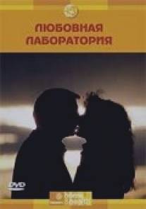 Discovery: Любовная лаборатория/Love Lab, The