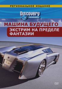 Discovery: Машина будущего/FutureCar (2007)