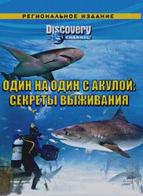 Discovery: Один на один с акулой. Секреты выживания/Shark Attack Survivors (2006)