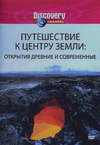 Discovery: Путешествие к центру Земли/Discovery: Journey to the Center of the Earth (2002)