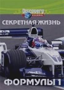 Discovery: Секретная жизнь Формулы I/Secret Life of Formula One