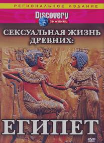 Discovery: Сексуальная жизнь древних/Discovery: Sex Lives of the Ancients