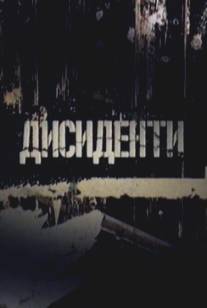 Диссиденты/Dissidenty (2007)