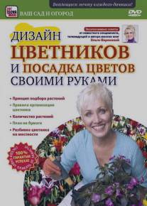 Дизайн цветников и посадка цветов своими руками/Dizayn tsvetnikov i posadka tsvetov svoimi rukami