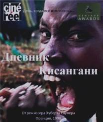 Дневник Кисангани/Kisangani Diary