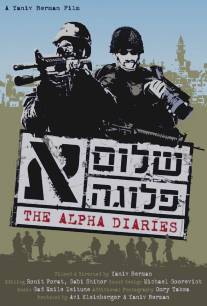 Дневники «Альфа»/Alpha Diaries, The (2007)