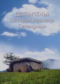 Дольмены: История Кавказа. Геленджик/Dolmeny: Istoriya Kavkaza. Gelendzhik