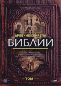 Древние секреты Библии/Ancient Secrets of the Bible