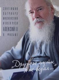 Другого пути я не ведал/Drugogo puti ya ne vedal (2004)