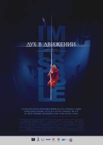 Дух в движении/Duh v dvizhenii (2015)