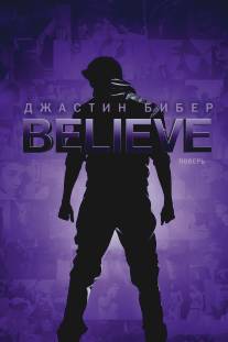 Джастин Бибер. Believe/Justin Bieber's Believe