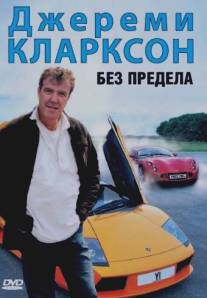 Джереми Кларксон: Без предела/Clarkson: No Limits (2002)