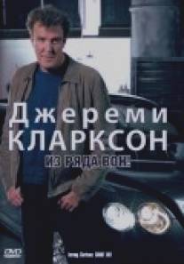 Джереми Кларксон: Из ряда вон!/Clarkson: Shoot-Out (2003)