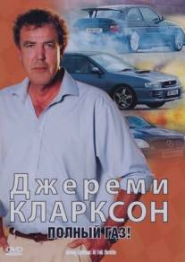Джереми Кларксон: Полный газ/Jeremy Clarkson at Full Throttle (2000)