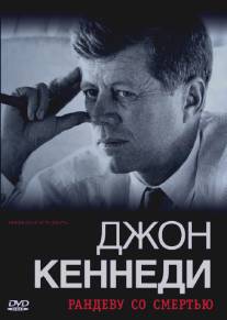 Джон Кеннеди: Рандеву со смертью/Rendezvous mit dem Tod: Warum John F. Kennedy sterben musste (2006)