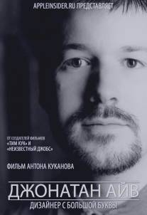 Джонатан Айв: Дизайнер с большой буквы/Djonatan Ayv: Dizayner c bolshoy bukvy (2012)