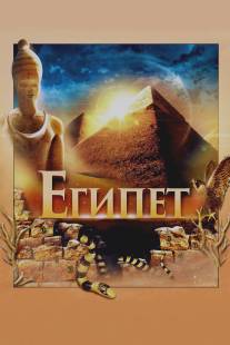 Египет 3D/Egypt 3D