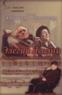 Элегия жизни: Ростропович, Вишневская/Elegiya zhizni. Rostropovich. Vishnevskaya. (2006)
