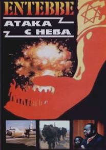 Энтеббе: Атака с неба/Entebe: Ataka s neba (2008)