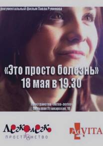 Это просто болезнь/Eto prosto bolezn (2011)