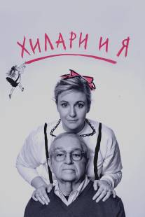 Это я, Хилари: Человек, который нарисовал Элоизу/It's Me, Hilary: The Man Who Drew Eloise