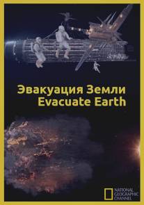 Эвакуация с Земли/Evacuate Earth (2012)