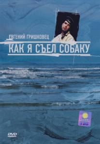 Евгений Гришковец: Как я съел собаку/Yevgeni Grishkovetz. How I Eat The Dog (2003)