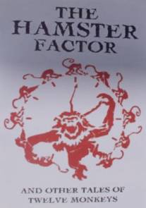 Фактор Хомяка и другие истории 'Двенадцати обезьян'/Hamster Factor and Other Tales of Twelve Monkeys, The (1996)