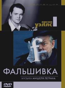 Фальшивка/Verites et mensonges (1973)