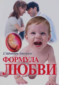 Формула любви: От первого поцелуя до рождения ребенка/Du baiser au bebe: l'aventure interieure