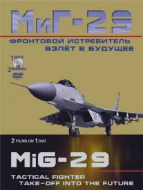 Фронтовой истребитель МиГ-29. Взлет в будущее/Frontovoy istrebitel MiG-29. Vzlet v buduschee (2011)