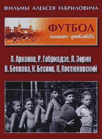 Футбол нашего детства/Futbol nashego detstva (1984)