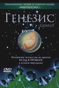 Генезис/Genesis (2004)